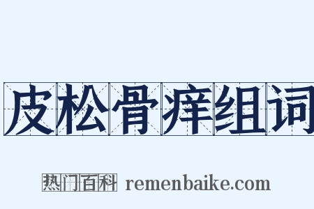 皮松骨痒组词是什么意思的图片